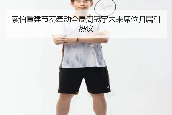 索伯重建节奏牵动全局周冠宇未来席位归属引热议