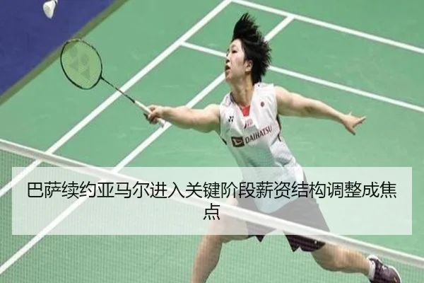 巴萨续约亚马尔进入关键阶段薪资结构调整成焦点