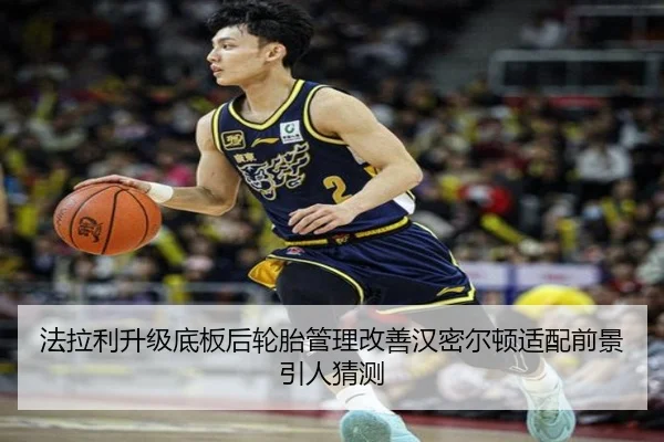 法拉利升级底板后轮胎管理改善汉密尔顿适配前景引人猜测