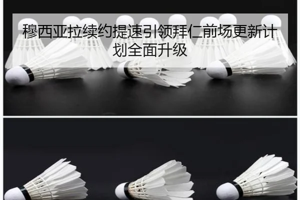 穆西亚拉续约提速引领拜仁前场更新计划全面升级